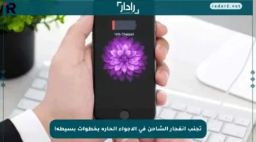 تجنب انفجار الشاحن في الأجواء الحارة بخطوات بسيطة!